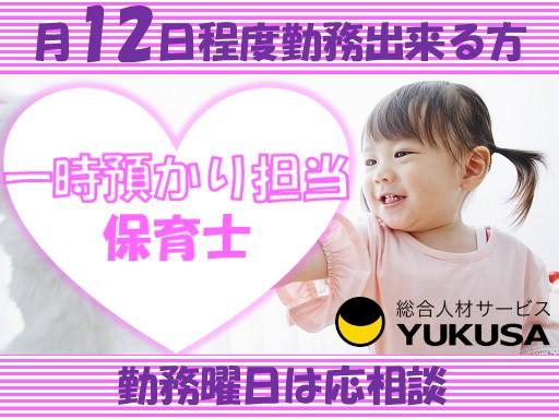 眠っている“保育士証”を活かすなら、関東で長年の実績がある「ゆくさ」で!
