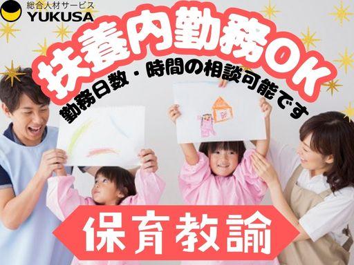 眠っている“保育士証”を活かすなら、関東で長年の実績がある「ゆくさ」で!