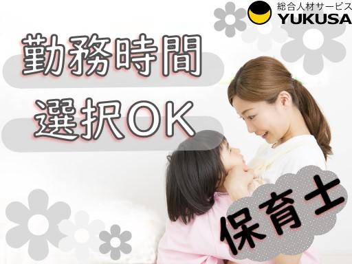 眠っている“保育士証”を活かすなら、関東で長年の実績がある「ゆくさ」で!
■ご希望の出勤日・勤務時間をお聞かせください。