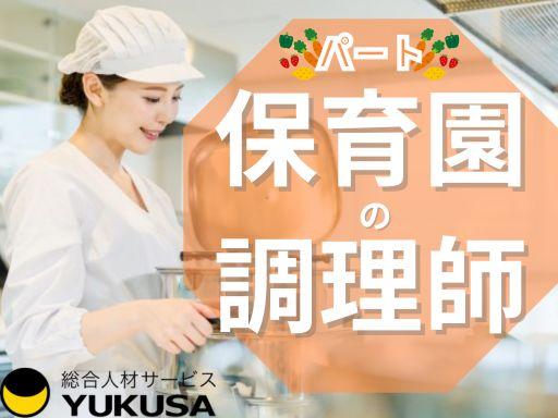 眠っている“調理師免許”を活かすなら、関東で長年の実績がある「ゆくさ」で!
■しっかり、長くお勤め!パートでの調理スタッフ急募!
■子どもに携わる仕事に就きたい方!