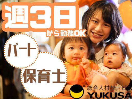 眠っている“保育士証”を活かすなら、関東で長年の実績がある「ゆくさ」で!