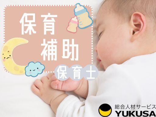 眠っている“保育士証”を活かすなら、関東で長年の実績がある「ゆくさ」で!