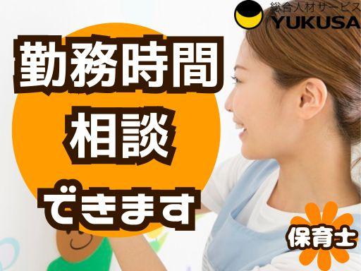眠っている“保育士証”を活かすなら、関東で長年の実績がある「ゆくさ」で!