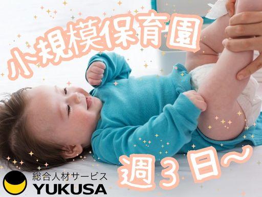 眠っている“保育士証”を活かすなら、関東で長年の実績がある「ゆくさ」で!