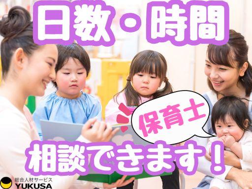眠っている“保育士証”を活かすなら、関東で長年の実績がある「ゆくさ」で!■条件ご相談可能♪