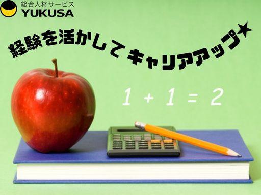 “資格”や“経験”を活かすなら、関東で長年の実績がある「ゆくさ」で!
