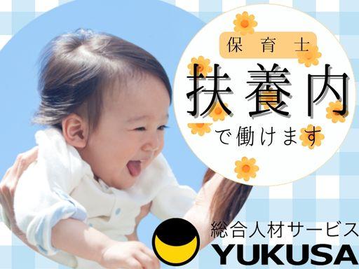 “保育士証”や“幼稚園教諭免許状”を活かすなら、関東で長年の実績がある「ゆくさ」で!■扶養内勤務OKです