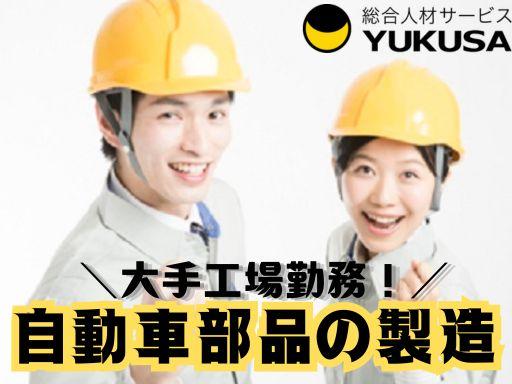 “資格”や“経験”を活かすなら、関東で長年の実績がある「ゆくさ」で！