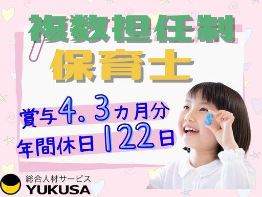 複数担任制|賞与4.3か月分|正社員|保育士