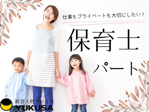 i-482【保育士】パート★猿島郡五霞町★週4日〜OK★遅番できる方歓迎★認定こども園の保育業務★保育士