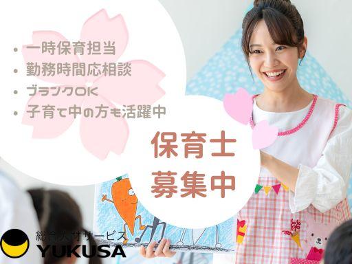 i-307【保育士】ひたちなか市◆一時保育担当◆勤務時間応相談◆子育て中の保育士さんも多数活躍♪保育士