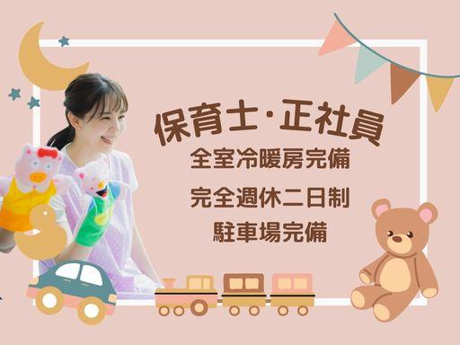 賞与3回/全室冷暖房完備/保育室見守りカメラ設置/土日祝休み