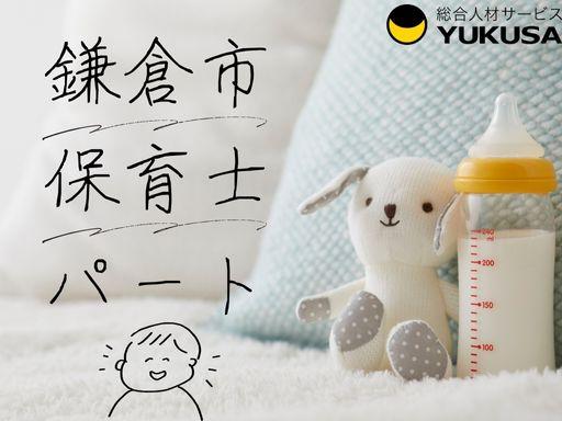 K-1171【保育士】[パート]鎌倉市◆認可保育園の保育業務◆週3日〜OK！勤務時間応相談◎保育士