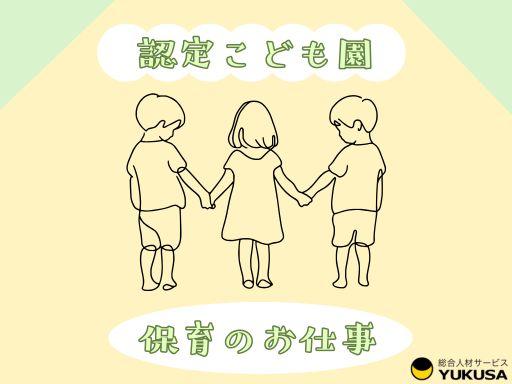 “資格”や“経験”を活かすなら、「ゆくさ」にお任せ！