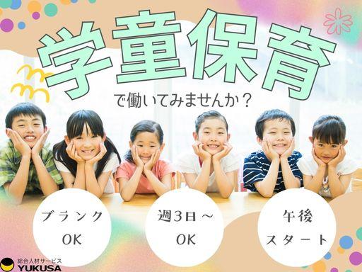 T-256【学童保育】[パート]小山市◇学童での保育や指導◇週3日〜応相談◇午後から勤務◇ブランク可学童保育の学童指導員