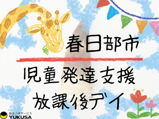 S-1365【児童発達支援・放課後デイ】[正社員]春日部市＼保育園併設の療育施設／昇給・賞与◎発達支援