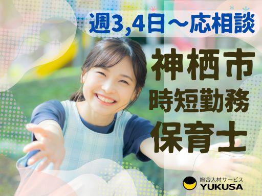 保育園でのお仕事なら「ゆくさ」におまかせください♪