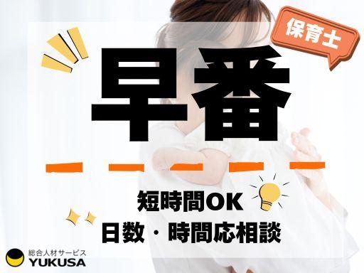 TB-706【保育士】東松戸駅チカ◆早番◆07：30〜勤務できる方◆日数・時間応相談◎小規模保育園！保育士