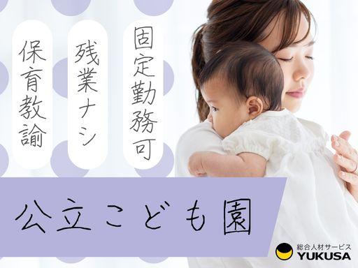 TB-309【公立こども園】富里市／時給：1,700円〜／平日のみ／安定した環境で働ける保育教諭♪保育教諭