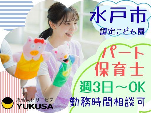 i-752【保育士｜水戸市】[パート]週3日〜OK｜勤務時間の相談可｜｜土日祝休｜昇給･賞与あり認定こども園の保育士