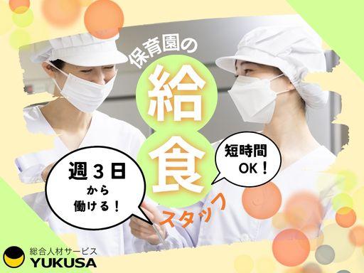 TK-903【保育園の給食スタッフ】三軒茶屋駅★週3〜5日★8時〜13時★短時間OK◎保育園の調理スタッフ