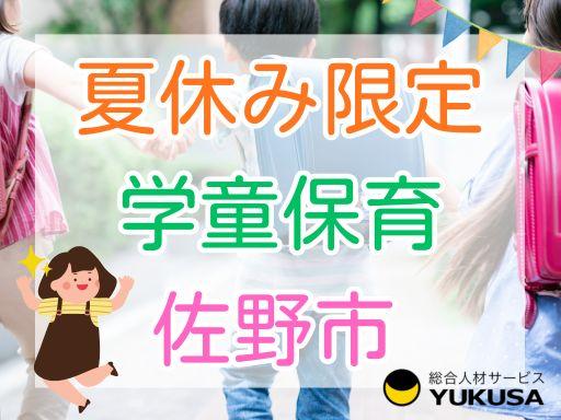 T-329【夏休み限定】佐野市◆学童保育◆週2日〜週5日◆勤務時間応相談◆時給1,300円学童指導員