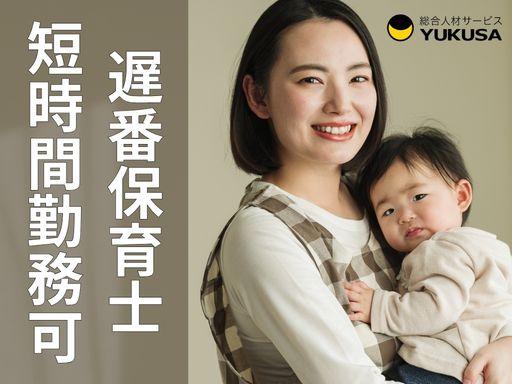 S-129【保育士】寄居駅◇18時までの遅番勤務◇1日2〜4時間◇日数相談可♪保育士