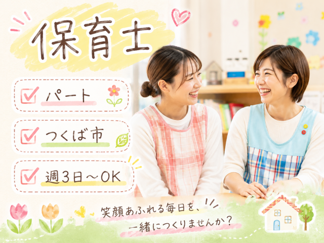 i-721【保育士】[パート]柔軟に腰を据えて働ける♪＜週3日以上＞賞与あり！残業・持ち帰り無◎保育士/週3日〜OK