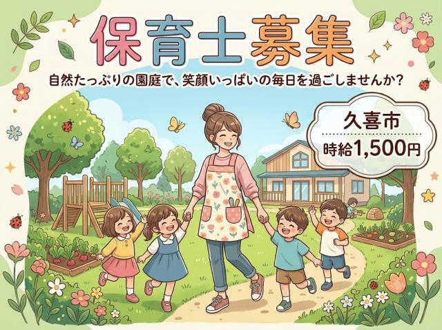 S-338【保育士】久喜市＜外遊び中心ののびのび保育＞子育てや介護と両立しながらでも安心して働けます保育士