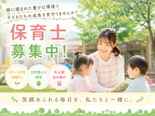 K-1168【保育士】中山駅｜時間相談可◎｜子育て中の保育士さんも柔軟に働けます♪時給：1,700円保育士