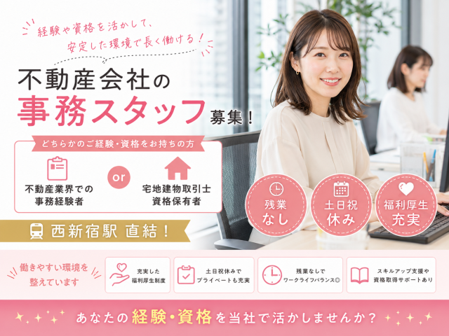 TK-2096【不動産事務】西新宿駅直結｜契約書作成や資料作成・営業担当サポート｜土日祝休｜残業なし不動産事務（一般事務・サポート事務）
