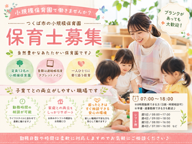 i-770【保育士】つくば市｜小規模保育園｜時間相談可◎少人数制♪おしゃれでかわいい保育園！保育士