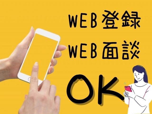 ☆「しっかり時間をとって相談したい！」方には、電話・WEBでの面談付き登録も行っております◎