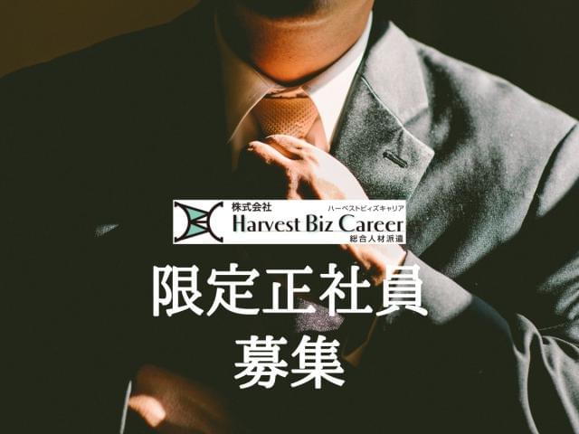 株式会社HarvestBizCareer 古河営業所/hbc-kg209の派遣社員情報 - 古河