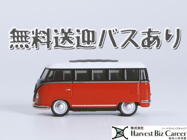 吉川駅より無料送迎バスあり！車、バイク通勤もOKです♪♪