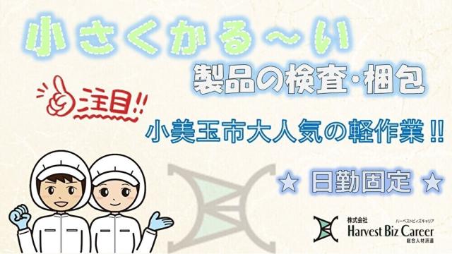 今人気の軽作業！1日最大残業が30分なので、18：00には退勤可能！！プライベート充実☆