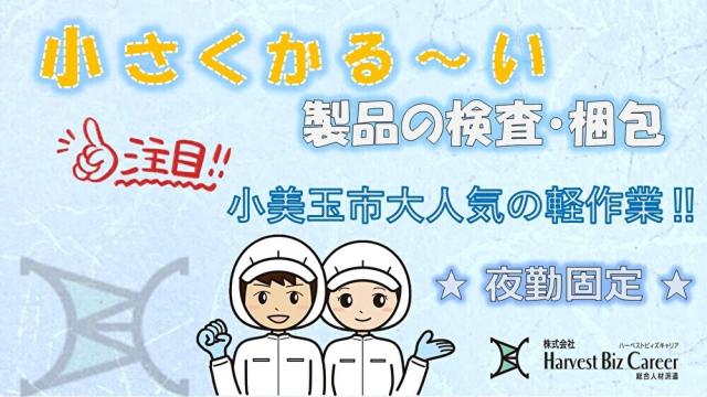 今人気の軽作業！深夜割増+時給1250円でプライベートも収入も安心安定！！