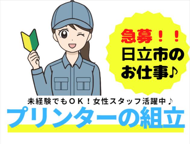 日立市でプリンター製造のお仕事です!