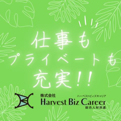 お仕事相談は、HarvestBizCareer甲府営業所へ