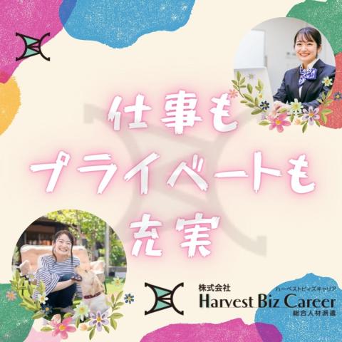 仕事もプライベートも充実！！HarvestBizCareer