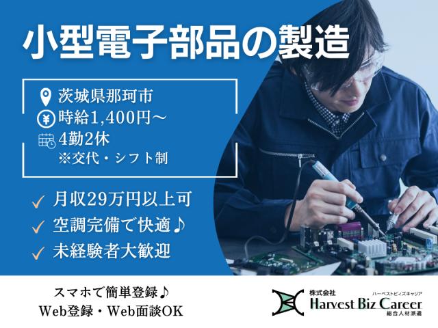 株式会社HarvestBizCareer　ひたちなか営業所/hbc-hm242