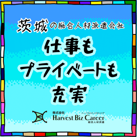 株式会社HarvestBizCareer　筑西営業所/hbc-ck118