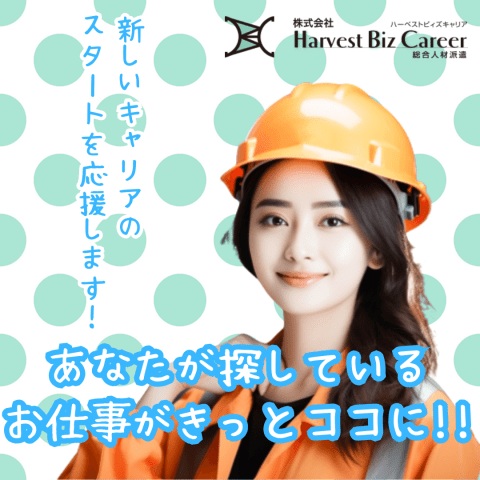 株式会社HarvestBizCareer　筑西営業所/hbc-ck08