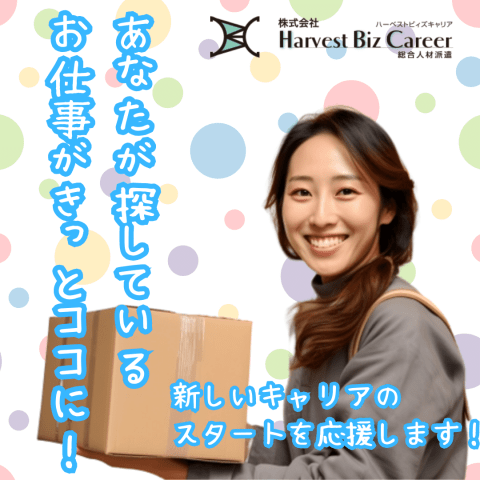 株式会社HarvestBizCareer　筑西営業所/hbc-ck144
