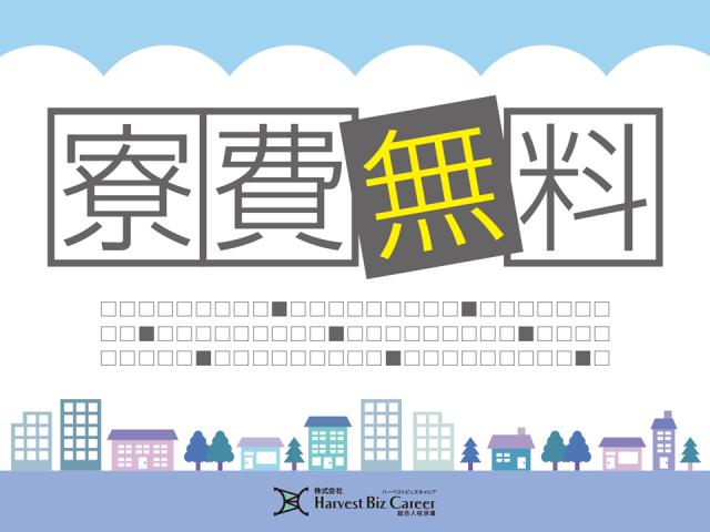 株式会社HarvestBizCareer　ひたちなか営業所/hbc-hm57