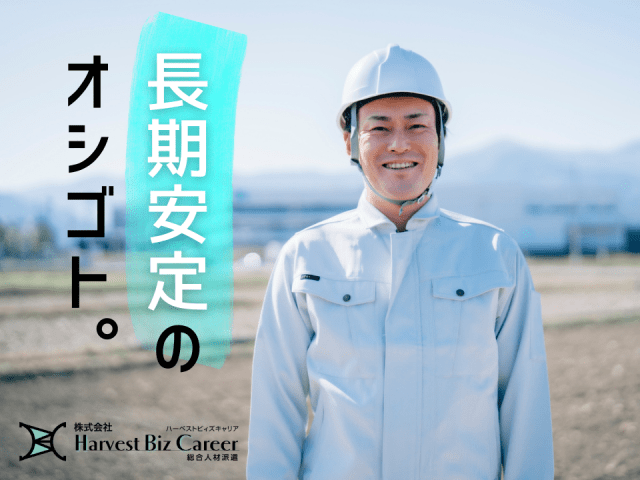 株式会社HarvestBizCareer　ひたちなか営業所/hbc-hm212