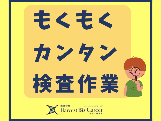 日立市で品質保証のお仕事です！