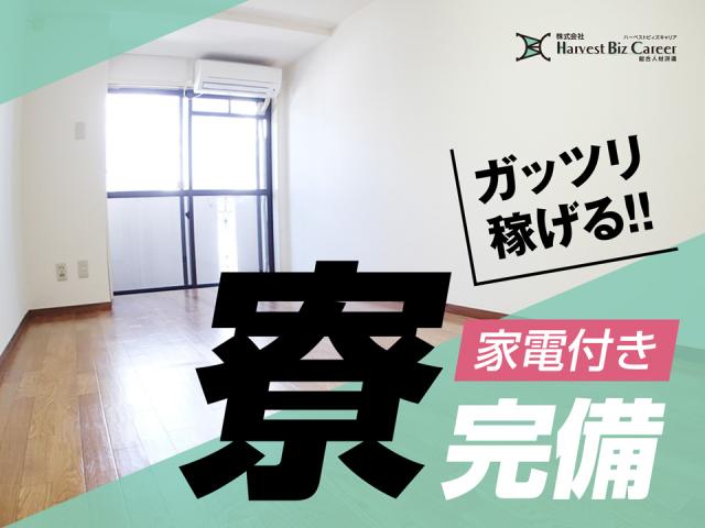 株式会社Harvest Biz Careerひたちなか営業所/hbc-hm49
