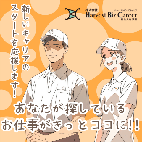 株式会社Harvest Biz Career柏駅前営業所/hbc-ks528