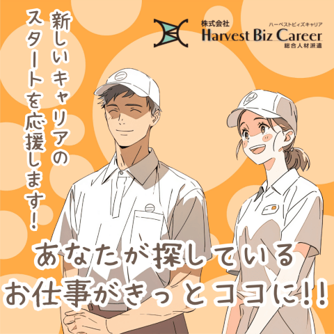 株式会社HarvestBizCareer　筑西営業所/hbc-ck82